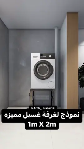 نموذج لغرفة غسيل ملابس مميزة 😎🔥  #غرفة_غسيل #تصميم_داخلي #ديكور #اثاث #كنب  @arch_hussainq
