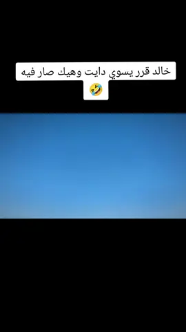 #خالد قرر يسوي دايت وهيك صار فيه🤣#اعادة_النشر🔃 #لايك_متابعه_اكسبلور #fyp #foryoupage #capcut 