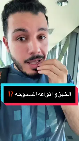 أنواع الخبز المسموحه #دهون_الكبد #مقاومة_الانسولين #دكتور_محمد_سعيد #السعودية #الامارات #خمول_الغده_الدرقيه #السكر_التراكمي 