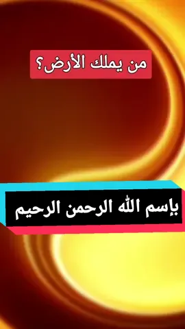 من يملك الأرض؟ هل فکرتم يومًا من يملك كل شيء حولنا؟#ايات_قرآنية #videoviral #islamic_video #foryoupage❤️❤️ #فلسفة #معلومات #نقاش #حكمة #تأملات #ترند