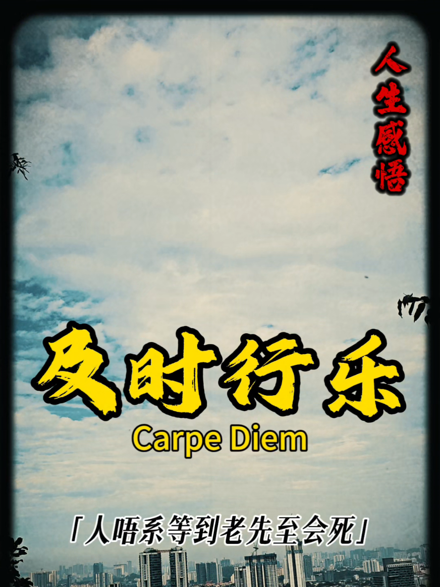 #正能量 #及时行乐#人生感悟 