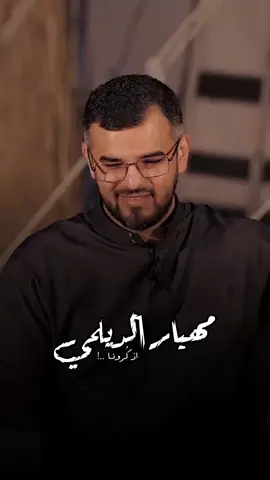 اذكرونا مثل ذكرانا لكم .. #مهيار_الديلمي #عبدالله_العنزي 