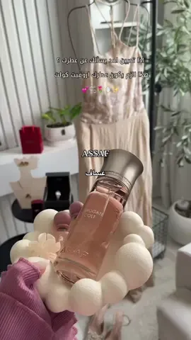 #عساف #احتفالية_مليون_اروقيت #بينك_اروقيت #مليون_اروقيت #عطور #اروقيت #افضل_عطور 