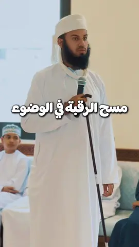 مسح الرقبة في الوضوء 