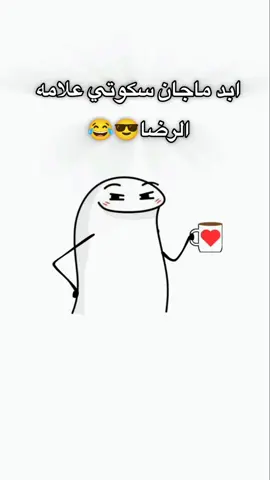 #pourtoi #تصميم_فيديوهات🎶🎤🎬 #تصميمي #😎😎😎 #ضوء_القمر #شعب_الصيني_ماله_حل😂😂 #😂😂😂 #مالي_خلق_احط_هاشتاقات #viral #viralvideo #ابد #ما #كان #سكوتي #علامة #الرضا 