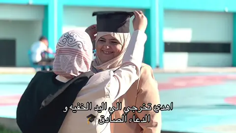 خريجتي الفلسطنيه الجميله 🩶🎓🥹#فلسطين #فلسطين🇵🇸 #ليبيا🇱🇾 #الملعب 