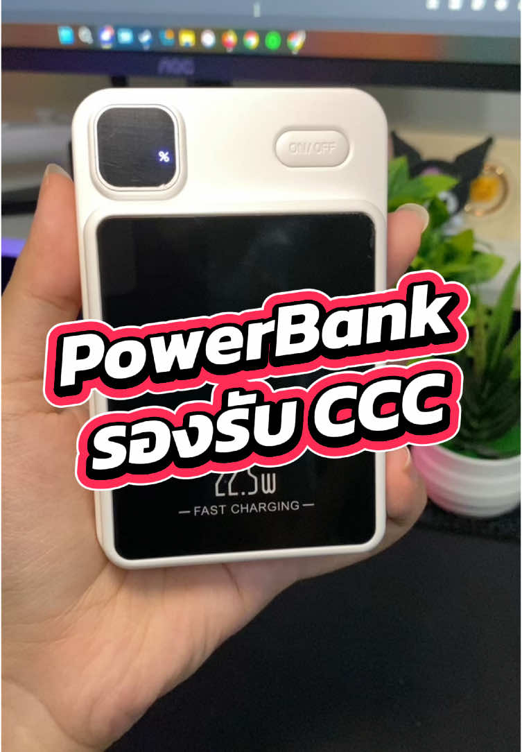 พาวเวอร์แบงค์ 20,000mAh รองรับมาตรฐาน CCC บินไปจีนไม่ติดปัญหาแล้วนะ จัดเลยก่อนหมด #พาวเวอร์แบงค์ #พาวเวอร์แบงค์พกพา #พาวเวอร์แบงค์ccc #พาวเวอร์แบงค์3c #มาตรฐานccc #powerbank 