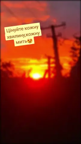#західсонця  #вечір  #життяпрекрасне 