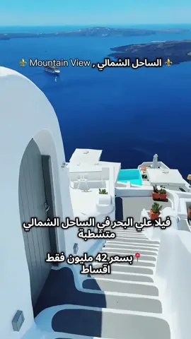 للتواصل والاستفسار والمعاينة وجدول الاقساط:  01120880131 متاح واتساب علي نفس الرقم    #شالية#للبيع #علي_البحر#الساحل_الشمالي#الساحل_الشمالي_مرسي_مطروح #متشطبة #البحر#اللاجونا_دهب #اللاجون #الجونة#فوكا_باي#فوكا_باي_الساحل_الشمالي #فوكا_باي_راس_الحكمه #راس_الحكمه #الساحل_الشرير #الساحل_الطيب#مطار_الغردقة_الدولي #مطار_الغردقة#مراسي_الساحل_الشمالي #عقارات#فيلا#للبيع #متشطبة_بالكامل #متشطبة#النيل #فلل #مصر#الاردن#دبي#السعودية#جدة #الامارات #بالتقسيط#الكويت #قطر#جريان#ماونتن_فيو #الشيخ_زايد#فيلا_مودرن#اسعوديه🇸🇦 #جدة #فلل_الرياض #فلل_فاخرة#مستثمرين #مستثمر_عقاري#مستثمر_مصر #اكسبلور #اكسبلورexplore #قصر_فاخر#realestate #realestateinvesting #realstateagent #tiktok#viralvideo #viraltiktok #viedo #villa #protebe #mountain #mountainview #jiren #jirian#sheikhzayed #dubai #abuzabi🇦🇪🇦🇪🇦🇪🇦 #egypt #kuwait #new_cairo #suadiarabia#fouka_bay #gouna