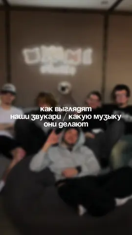 слушайте наших звукарей везде! 