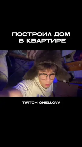 твич onellovv/ подписочку оформляем  #рекомендации #твич #рек #построилсам #шалаш #твичмоменты #бомж #стример 