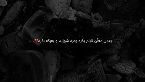 وەرە شوێنم💔😍 #mara #cupcut #foryou #sulaimaniah #marya #حسبي_الله_ونعم_الوكيل 