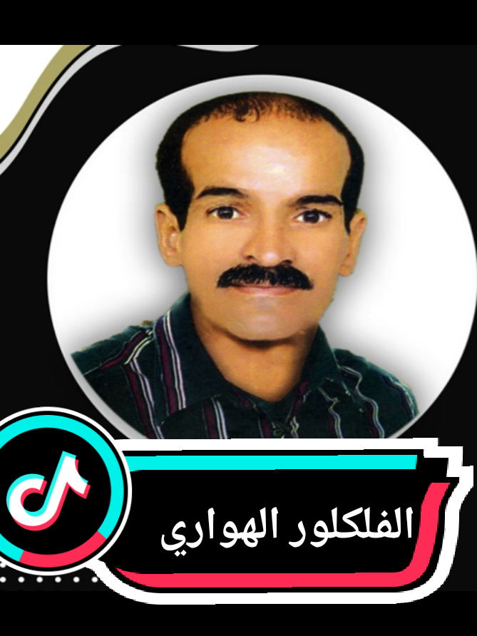 الفلكلور الهواري#ميزان_هوارة #الفلكلور_المغربي #ترات_هواري #مشاهدات_تيك_توك #اكسبلور #تيك_توك #النشاط #الهوارية #الأغنية_المغربية #مليون #المغرب🇲🇦تونس🇹🇳الجزائر🇩🇿 #فرنسا🇨🇵_بلجيكا🇧🇪_المانيا🇩🇪_اسبانيا🇪🇸 #نزاهة 