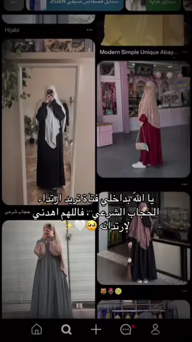 #حجاب_شرعي #ادعولي_دعوه_من_قلبكم  #🥺🥹 