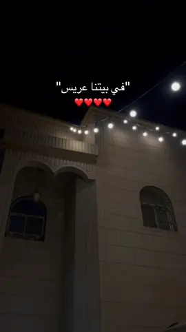 #عريسنا_يابدر_بادي #طاب_ليلك_ياعريس #زواجات_السعودية #اكسبلورexplore #fypage 