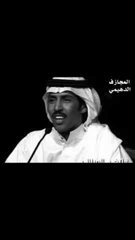 على الهون ياجرح المفارق وضيق البال على الهون ياهم سطابي وقدرته اعزك لوانك جرح ومجاهدك قتال وروضت جسمي لاجل سقمك وصبرته لاجل من ملك قلبي من الجال لين الجال وفجيت له باب عن الناس سكرته #اكسبلور #وَدْق #تركي_الميزاني #قصيد #قصايد #شعر #مسرى #هواجيس #غزل #h ـ #viral ـ #Love ـ #fyp ـ #foryou 