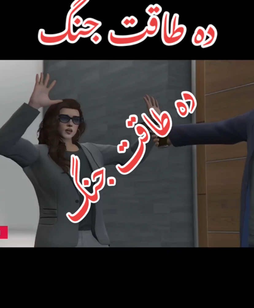 Da Taqat Jang Episode 17 ||Part 17 || Pashto Film |I By Babuji Dubbing ------------------------------------------------------------------------ #𝐓 𝐀 𝐆 𝐒:- #pashtocartoon #pashtocartoonstory #Da_Ghareeb_Roja #pashtonewfunnyvideo  #Moralstories #Fairytales #Pashtofunnycartoon #Kashifscartoon #KashifsStories #Pashtocartoon #pashtofunny #Pashtocartoon #Da_Ghareeb_Roja_Pashto_Cartoon_Story ##aslamvcartoonLEL #babujidubbing #no_problem_baby #pizunfrezemyaccountnt #pizviral #foryoupage #aslamycartoonDON #dontunderreviewmyvideo #viralvide #cartoon_for_kids_2024 #aslamay_dubbing_babuji #毛豆腐 #豆腐 #豆腐井豆腐沙匕#好吃 #美食測評#中國非物質文化遺產 #大陸豆腐 乳#豆腐西施#泥南姑娘#霉豆腐腐#urdu_storey_ک#urdu_storey_کہانیn_Urdu_cartoon #aslami_cartoon_babuji_dubbing_59_part #da_taqat_jang #babuji_dubbing_pashto #da_takat_jang #cartoon_کہانیاں #urdu_storevil #pashto_cartoon_videos #stories_videos_in_Urdu #ashraf #ashraf_cartoon #babuji_dubbing_2025 #babujidubbing2025 #ashrafcartoon #babuji ------------------------------------------------------------------------ Ignor Tags :  pashto new cartoon, pashto cartoon new, pashto stories, aslami cartoon babuji dubbing 59 part cartoon pashto, pashto fairy tales, pashto new story, pashto cartoon khan, pashto dream story, pashto moral story, pashto drama, pashto cartoon story 2025, pashto cartoon,  pashto cartoon 2025,  pashto cartoon kahani, cartoon for kids 2024 xx lxx lxx lxx lxx pashto new cartoon 2025,  pashto cartoon story,  pashto cartoon new,  pashto cartoon khan,  pashto cartoon khrash prash,  pashto cartoon sultan,  pashto cartoon movie, pashto drama,  pashto drama ismail shahid,  pashto drama jahangir khan,  pashto drama 2025,  pashto drama funny,  pashto drama new,  pashto drama song,  pashto drama new 2025,  pashto drama arman,  pashto drama jahangir. Da Ghareeb Roja 2025 Da Ghareeb Roja Pashto cartoon  Da Ghareeb Roja Pashto cartoon story  Pashto dubbing babujidubbing4 part 3 of mira babuji dubbing babuji0.6 کاتون پشتو Pashto cartoon full episode cartoon for kids 2025 babu xxl aslamay dubbing babuji XX کارتون پشتو cartoon for kids 2024 پشتو کارتون pashto dubbing babuji dubbing 2024 babuji dubbing 2025 -----------------------------🄴 🄽 🄳 -------------------------               Thanks For Watching -----------------------------🄴 🄽 🄳 -------------------------