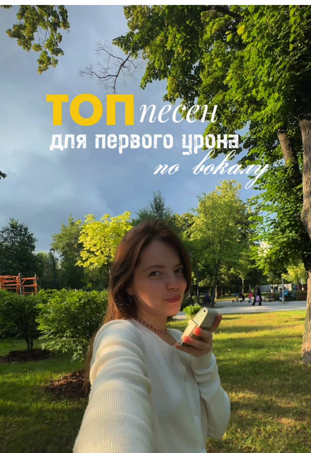 топ песен для первого урока по вокалу! выбирай и приходи! #вокал #вокалмосква #вокалонлайн #педагогповокалу #рек