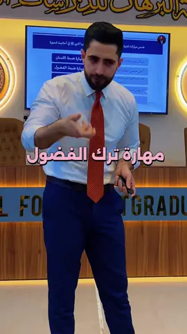 مهارة ترك الفضول  ليس كل سؤال يحتاج إجابة وليس كل خبر يجب أن تعرفه اترك شيئًا من الفضول، لراحة بالك وهيبة حضورك