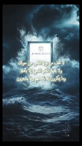 النية تسبق الخطوة... والسعي يكشفها للنور. ‏حتى ما لم تبدأ به، إن صدقت نيتك، بدأ هو طريقه إليك. ‏فلا تخف من نوايا الناس، فالمكر لا يعود إلا على أهله. ‏اللهم طهّر نوايانا، وبارك سعينا، وامنحنا حُسن التوكل عليك.#Ai_soul_bloom #كلام_من_القلب #كلام_من_ذهب #motivation #psychology #تحفيزات_إيجابية #اطمئن #النية 