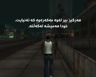 God is with you,#gtasanandreas #gtasanedit #viral #fyp #foryou                           .,