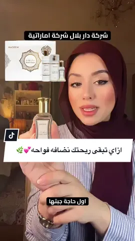 ازاي تبقى ريحتك نضافه فواحه💕🌿 @darbelalperfumes ✨🤍 #fypppppppppppppppppppppp #fypシ゚viral #مسكة_عروس #مسك_ابيض #مسك_طهارة #مسك_العروس 