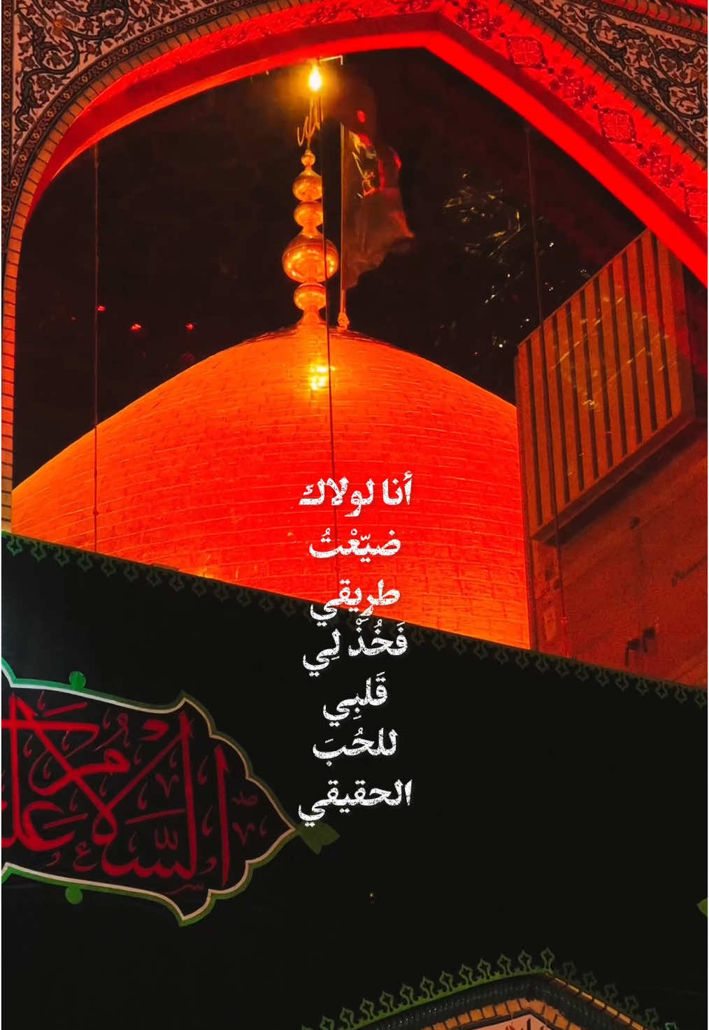 أنا لولاك ضيّعْتُ طرِيقي فَخُذْ لِي قَلبِي للحُبَ الحقيقي #كربلاء_مدينة_العشق_والعاشقين #الحسين #ياحسين #محمد_باقر_الخاقاني #اهل_البيت_عليهم_سلام 