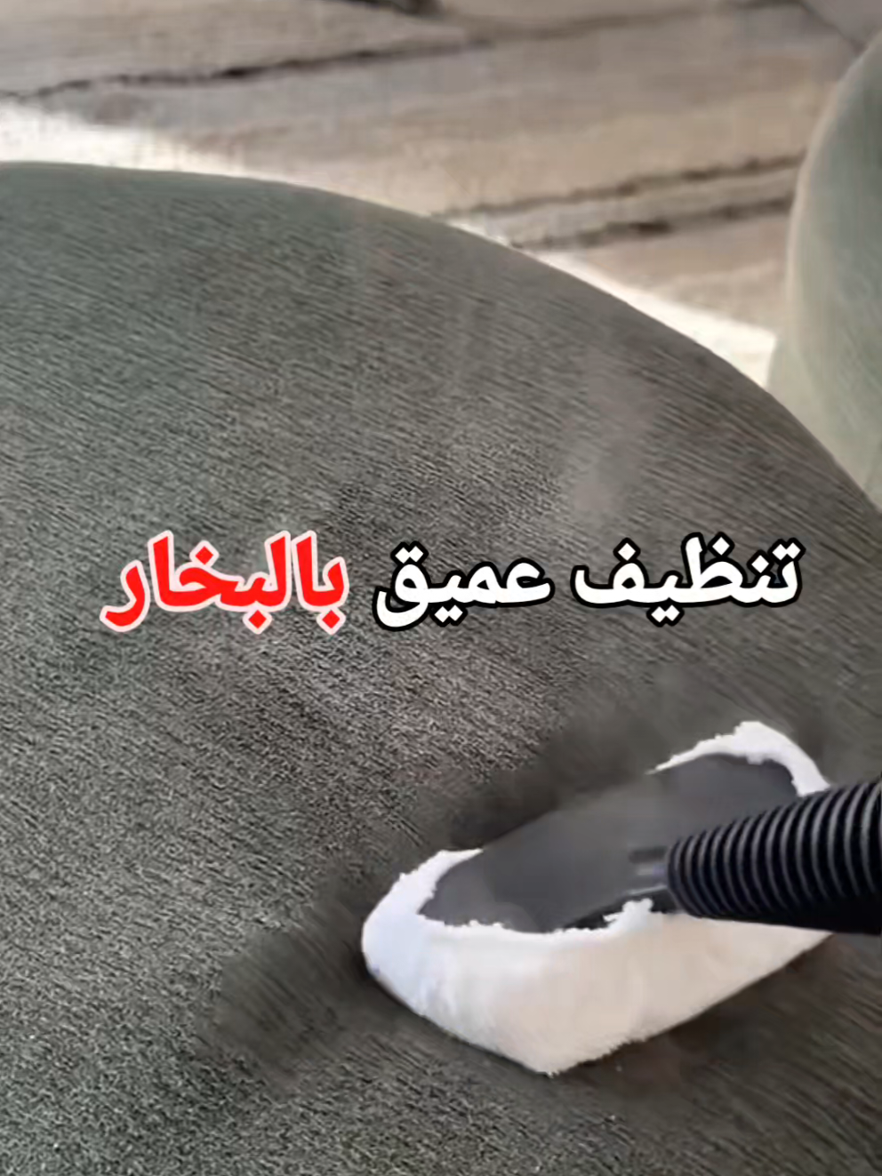 Handheld Steam Cleaner – جهاز بخار للتنظيف متعدد الاستخدام 🔹️ يزيل الدهون والأوساخ بقوة البخار فقط دون الحاجة لمواد كيميائية 🔹️ مثالي لتنظيف المطابخ، الحمامات، الأرضيات، الزجاج، الستائر، وحتى السيارات 🔹️ يأتي مع مجموعة ملحقات مختلفة لتغطية كل الزوايا والاستخدامات 🔹️ جاهز للاستخدام خلال ثوانٍ بعد التشغيل 🔹️ خزان مياه سعة كافية للتنظيف المتواصل 🔹️ ضغط بخار قوي يزيل البكتيريا بنسبة عالية 🔹كفالة سنة كاملة