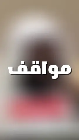 « من أصعب المواقف التي مرت على حبيبنا محمد ﷺ♥🥺. ».دعاء_يريح_القلوب #السيره_النبوية #اسلاميات #كلمتان_خفيفتان_على_اللسان_ثقيلتان #سبحان_الله_وبحمده_سبحان_الله_العظيم #قصص_دينيه❤🌴 #قران_كريم #islamic_video #مقاطع_دينيه_اسلاميات_قران_كريم_❤️❤️ #تصميم_فيديوهات🎶🎤🎬 #فيديوهات_منوعة #انشر_تؤجر_بإذن_الله #اكتب_شيء_تؤجر_عليه🌿🕊 #موعظه_دينية_مؤثرة #محبي_الشيخ_بدر_المشاري #موسى_عليه_السلام 