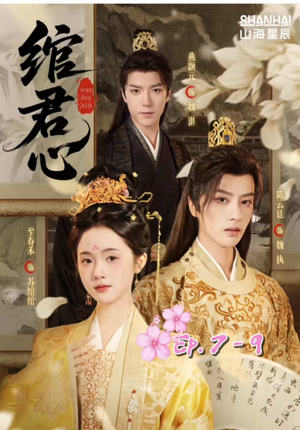 ตอนที่ 7 - 9 🎭 #เล่ห์รักองค์ชาย #绾君心 #จื่อชุนเหอ #zhichunhe #至春禾 #เฉินหยุนถิง #chenyunting #陈云廷 