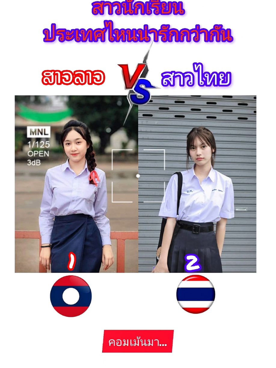 สาวนักเรียนประเทศไหนน่ารักกว่ากัน #คอมเม้นมา #กดใจให้หน่อย #ฝากติดตามด้วย #ສາວລາວ🇱🇦 #สาวไทย🇹🇭 