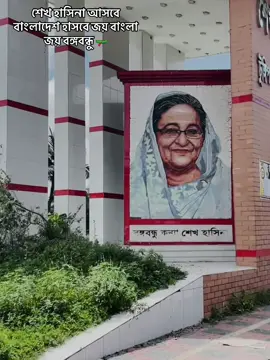 #CapCut শেখ হাসিনা আসবে বাংলাদেশ হাসবে জয় বাংলা জয় বঙ্গবন্ধু🛶#CapCut #foryou #tranding #foryou #foryou #জয়_বাংলা_জয়_বঙ্গবন্ধু🇧🇩 #বাংলাদেশআওয়ামিলীগ #vairalvideo #foryou #foryou #জয়_বাংলা_জয়_বঙ্গবন্ধু🇧🇩 #foryou #bdtiktokbangladesh 