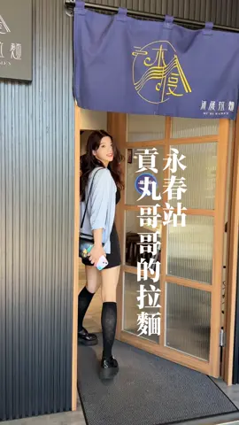 這簡直是今年拍過最沒意義的影片 因為六月限定的鵝拉麵已經成為絕響😭 再出我們一定再去！ 他們招牌的湯頭是魚貝雞 天然食材熬製 有清湯、白湯、跟醬油三種 吃過幾次個人最推薦清湯細麵 湯是喝的乾乾淨淨 這裡還有一個很神奇的品項 $50元一盤的現炒青菜 對於我們這些出外人來說 像是回到家一樣 #松山路#沐履拉麵#雞湯#永春 #信義區