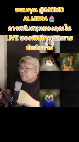 MOMO ALMERA🧁 ขอบคุณสำหรับการสนับสนุนอันเหลือเชื่อใน LIVE ของฉัน! ฉันจะสร้างเนื้อหา LIVE ที่ดีขึ้นต่อไป! @MOMO ALMERA🧁 #tiktoklive #livehighlights #livegift #hearts #หวใจ 