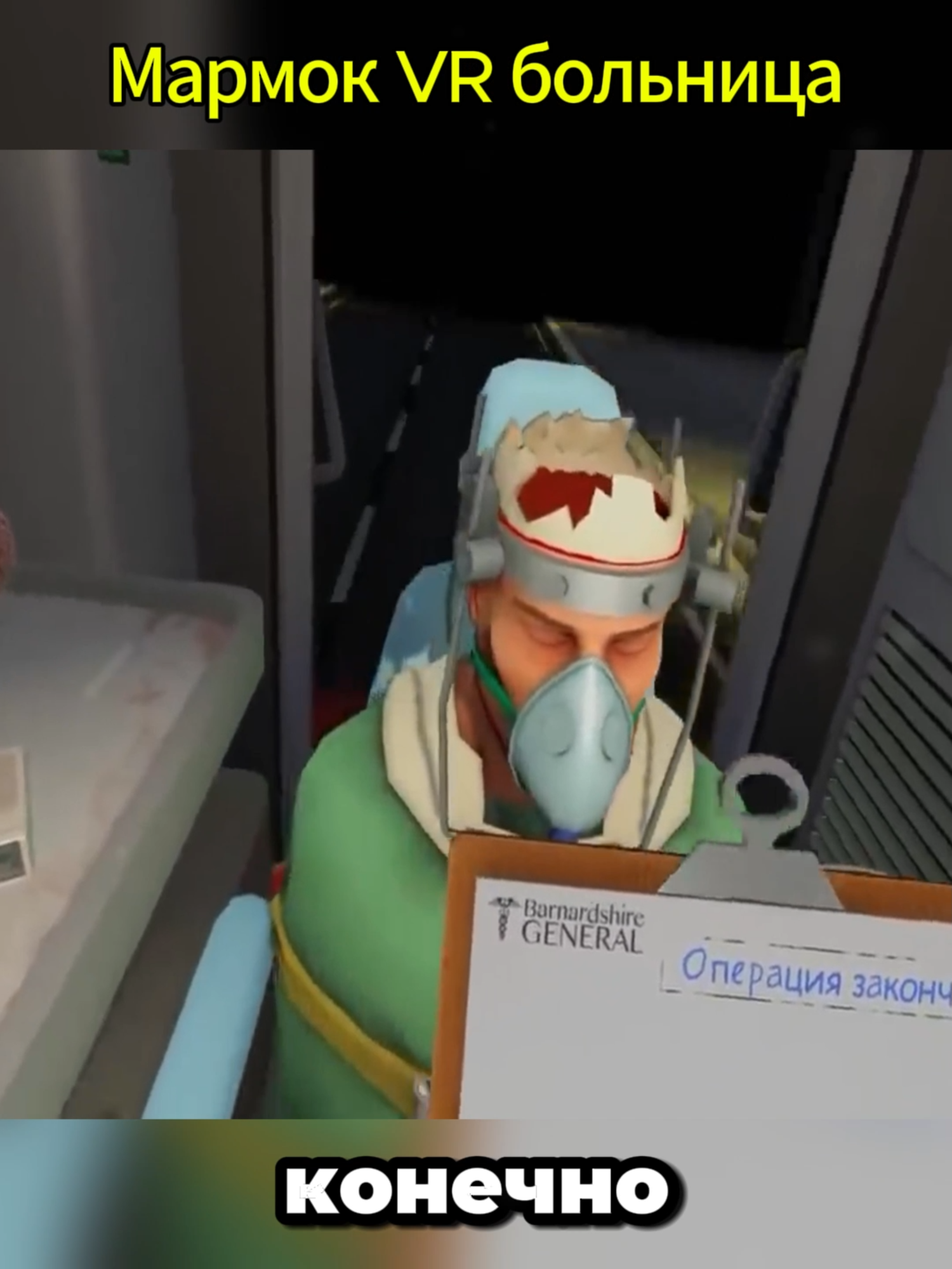 Мармок VR больница_01 #игра #игры #VR #виар #вр #Мармокврработа #marmokvrигры #смешныемоментывр #Мармокврдоктор #Мармокврбольница #Правило5секунд(VR) #Странныйдень(VR) #Этотнежныйвзгляд(VR) #Философскаярадиоволна(VR) #Мармокврач #Мармокврврач #bugs #jokes #fails #баги