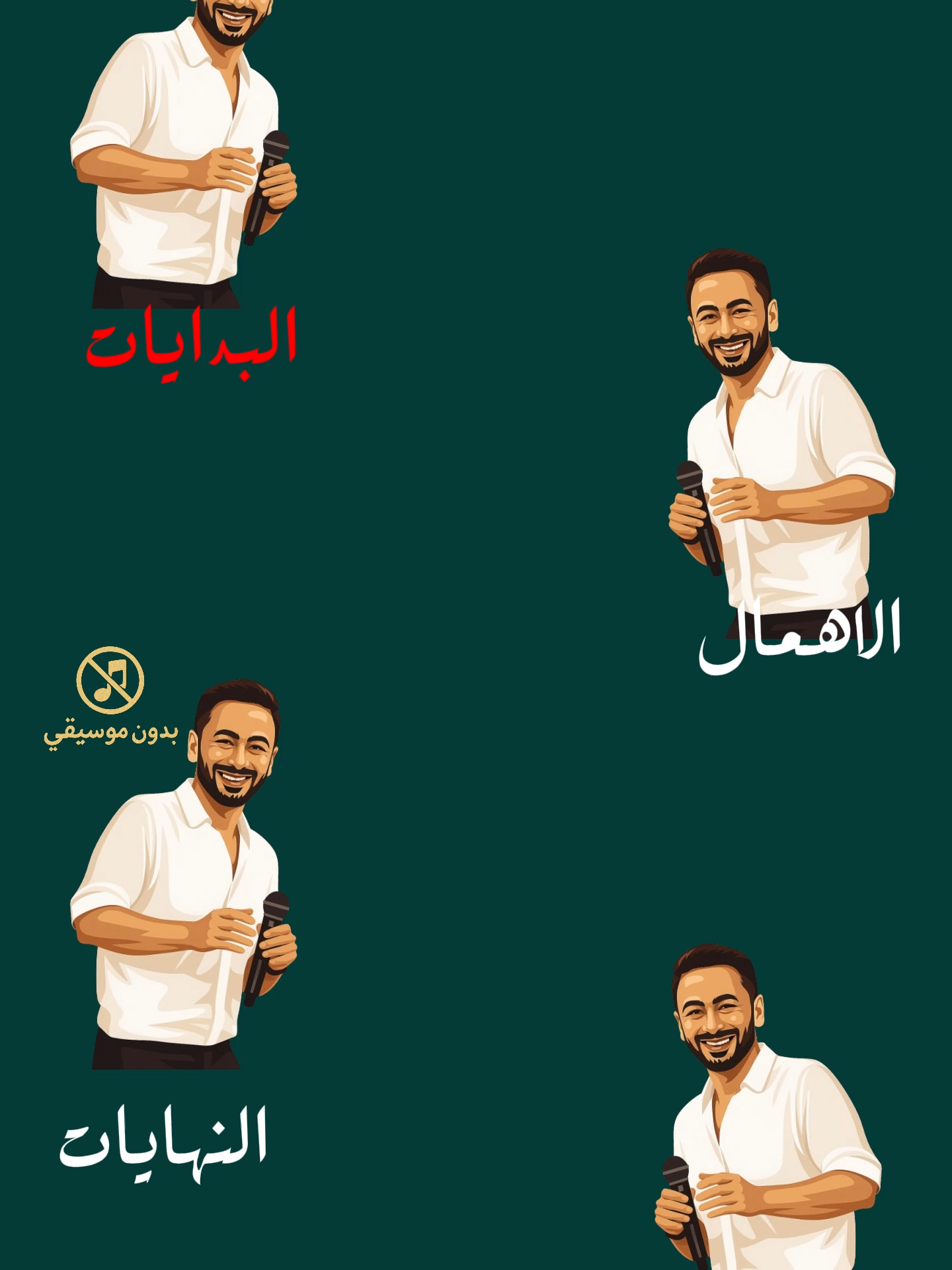 ملخص حياتي بصوت حمادة هلال ❤❤ #بدون_موسيقي #اغاني_بدون_موسيقى #عصام_صاصا_الكروان #عصام_صاصا_الكروان🎤🎧💓 #تامر_عاشور #محمد_فؤاد #ايامي_بقت_من_غيرك #اغاني_مسرعه💥 #مدحت_صالح #مدحت_صالح❤ #حماقي_عن_قلوبنا_عمره_مايغيب #حماقي_بدون_موسيقى #حماقي #حالات_واتساب #Sing_Oldies #اغاني #عصام #مسلم