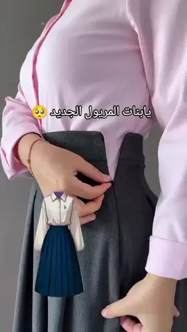 مريول متوسط مريول ثانوي مريول ابتدائي #jungkook  #مريول_ثانوي  #تنوره_ثانويه  #مريول_متوسط  #تنورة_متوسط  #مريول_ابتدائي  #مريول #unfrezzmyaccount #2026 #trending #jungkook مويول تصميم حسب الطلب نسويه #مريولات_مدرسيه_لجميع_المراحل #مريول_ثانوي  #تحفيزات_إيجابية #جديده_في_تيك_توكتواصلي واتس لخدمتك بشكل افضل 0562135947💗