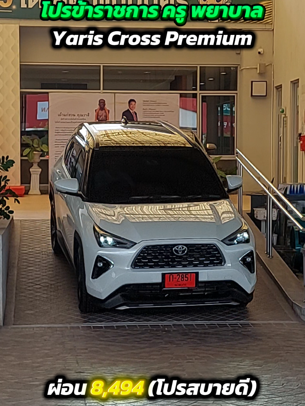 โปรข้าราชการ ครู พยาบาล #ยาริสครอส #yariscross #ข้าราชการครู #พยาบาล #โตโยต้า #เซลล์แม็ก😁 #แม็กเป็นเซลล์โตโยต้า #โตโยต้าแก่นนครโปรแรงเต็มmax #รถประหยัดน้ํามัน #รถใหม่2025 #รถไฮบริด 