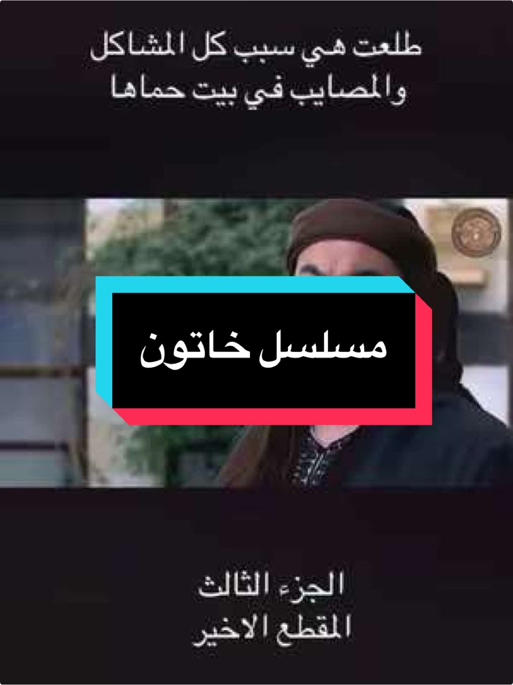 مسلسل خاتون مسلسلات سوريه #مسلسلات_سورية #خاتون #share #like #folowers➕ #hashtagstiktok 