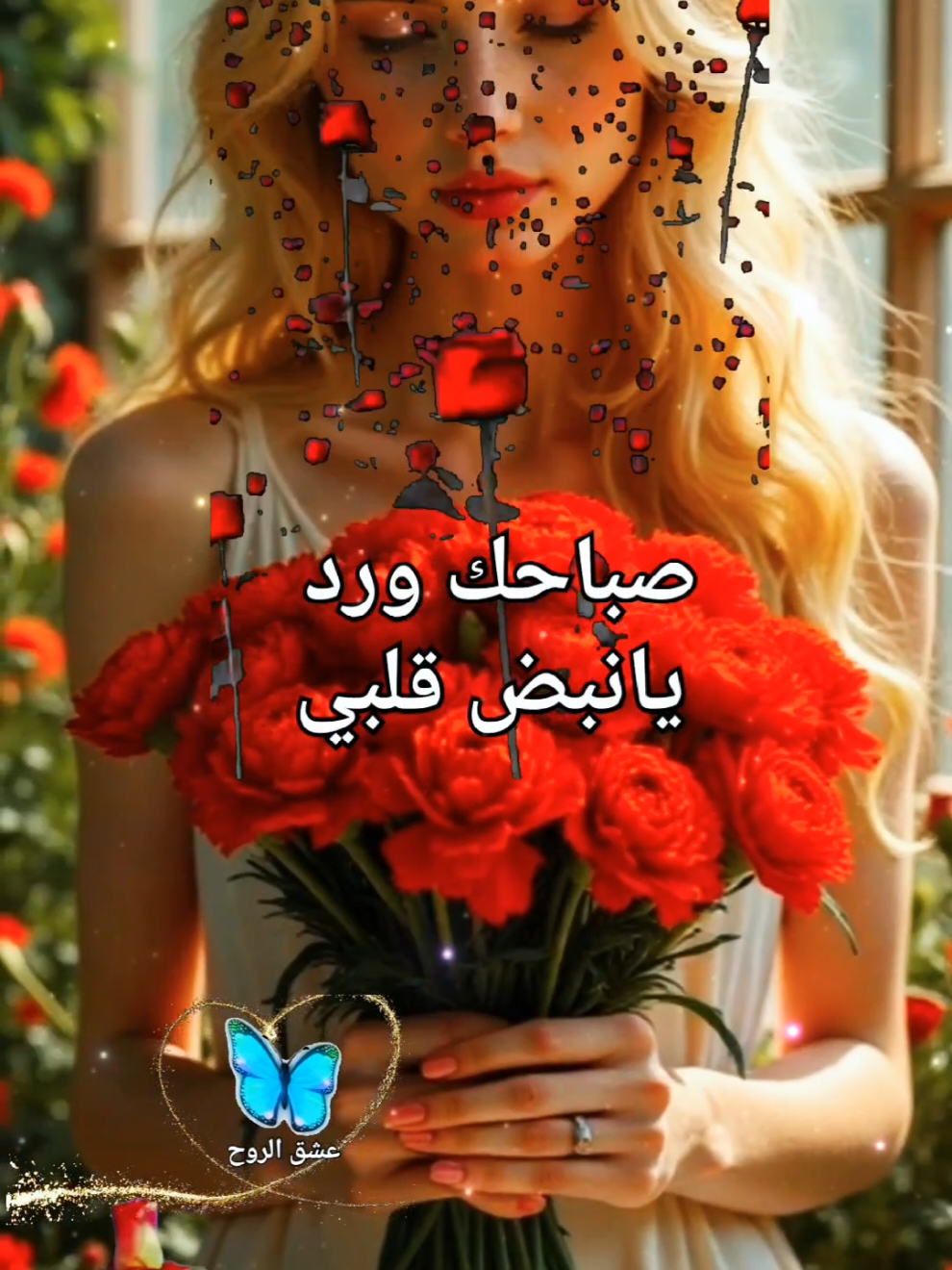 انت الحب ال مايتغير ،good morning, صباحي انت ،صباح الخير ،حبيبي ،حبيبي، حبيبتي، عشق، حب، #صباح_الخير #صباح #صباحكم_أحلى_صباح #حبيبي #حب #احبك #عشق #حالات #حالات_واتس #ستوريات #عرب #السعودية_الكويت_مصر_العراق_لبنان #المغرب🇲🇦تونس🇹🇳الجزائر🇩🇿 #الاردن_فلسطين_العراق_سوريا #تركيا #sroty #foryourpage #foruyou #fyp #tiktoknews #tik_tok #loveyou #CapCut @جوهره 