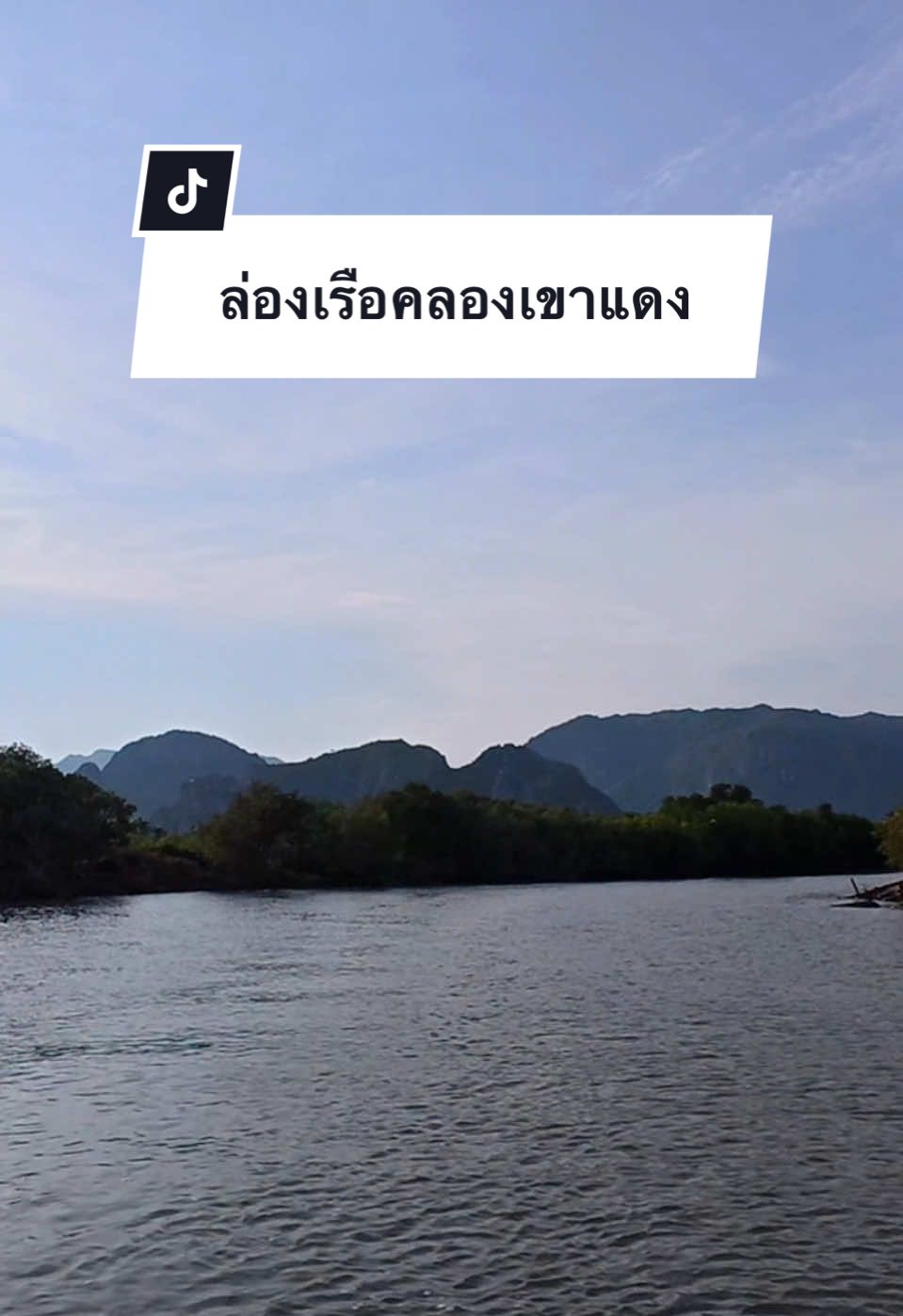 ล่องเรือคลองเขาแดงวิวดีหลักล้าน #CapCut #tiktokท่องเที่ยว #นัทนุ้ยตะลอนแอ่ว #travel #ประจวบคีรีขันธ์ 