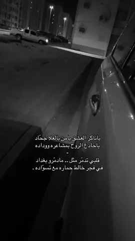 قلبي تدمّر مثل مادمّرو بغداد .  #أكسبلور #fyp #fyyyyyyyyyyyyyyyy #foryou 