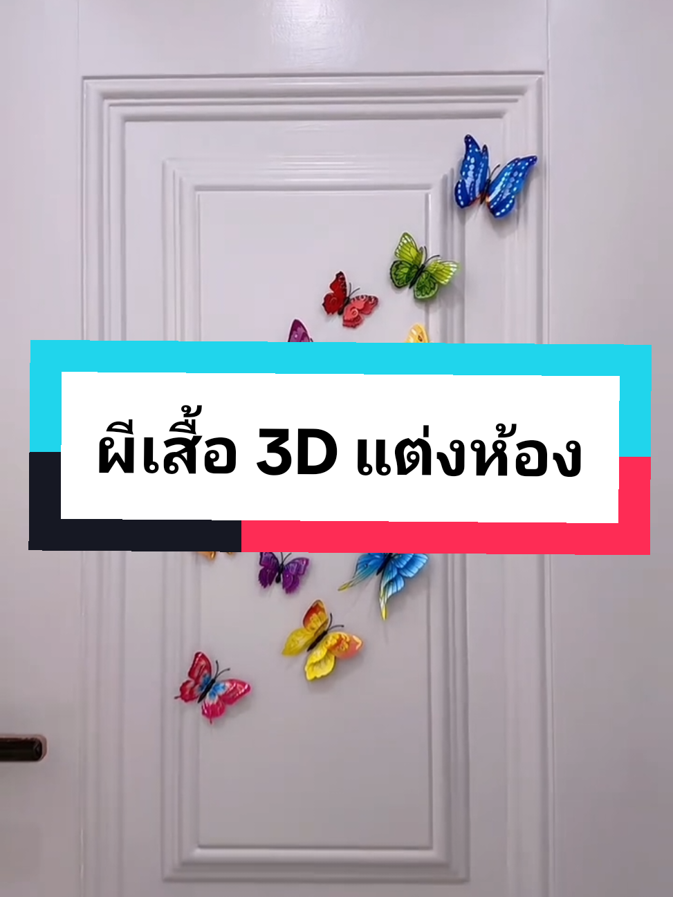 #ผีเสื้อ #ผีเสื้อ3d #ผีเสื้อแต่งห้อง #ผีเสื้อน่ารัก #แต่งห้อง #ไอเดียแต่งห้อง #ไอเดียแต่งห้องดูเพลินๆ #ของแต่งบ้าน #aiดันขึ้นฟีตที🥺❤️ 