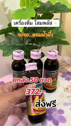#โสมพลัส #โสมพลัสสกัดเข้มข้นบํารุงดีมีแรง #โสมพลัสยกลัง50ขวดถูกมาก #ฟีดดดシ #ขึ้นฟีดเถอะ #เปิดการมองเห็น 