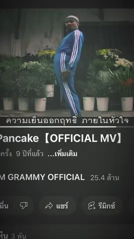 ไฟเย็น - Pancake #เพลง #ยืมลงสตอรี่ได้ #รับโปรโมทเพลง 