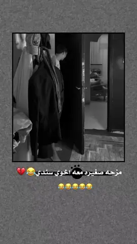 مزحه صغيره معه اخوي سندي​​​​​​​​​​​​​​​​​​​​​​​​​​​😂♥♥، ّ ... #اك #اكسبلور 