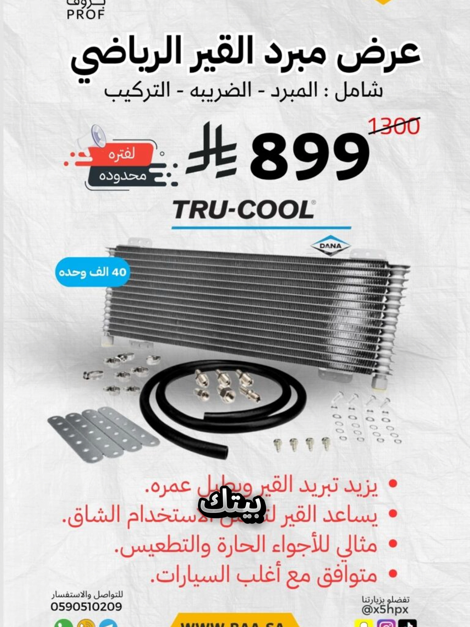 عرض مبرد القير الرياضي #بروف #السعودية #الرياض #الخرج #fyp