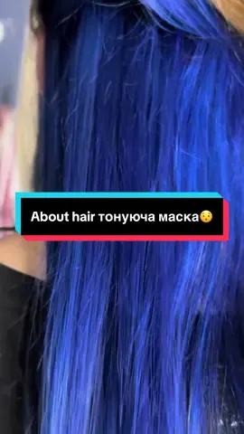 About Hair синій тонуюча маска 3 в 1. Переймалась за те щоб був гарний колір та не зробило з волосся сіно. Але результат мене поки що радує, подивимось що буде далі 😯 вона продається у @eva.ua #abouthairсиній #abouthair #синяфарба #bluehair 