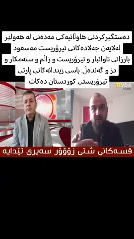 دەستگیرکردنی هاوڵاتیەکی مەدەنی لە هەولێر لەلایەن جەلادەکانی تیرۆریست مەسعود بارزانی تاوانبار و تیرۆریست و زاڵم و ستەمکار و دز و گەندەڵ. باسی زیندانەکانی پارتی تیرۆریستی کوردستان دەکات 