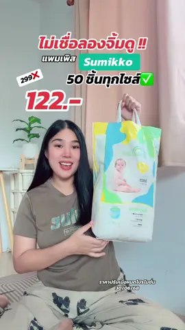 แพมเพิสเด็กsumikko 50 ชิ้นทุกไซส์ #แพมเพิสsumikko #แพมเพิส #แพมเพิสเด็ก #แพมเพิสถูกกว่าในห้าง #ของดีแม่และเด็ก #น้องนะโมลูกชายแม่เฟิร์น #ttsร้านใหม่ลดแรง #ช้อปกันวันเงินออก 